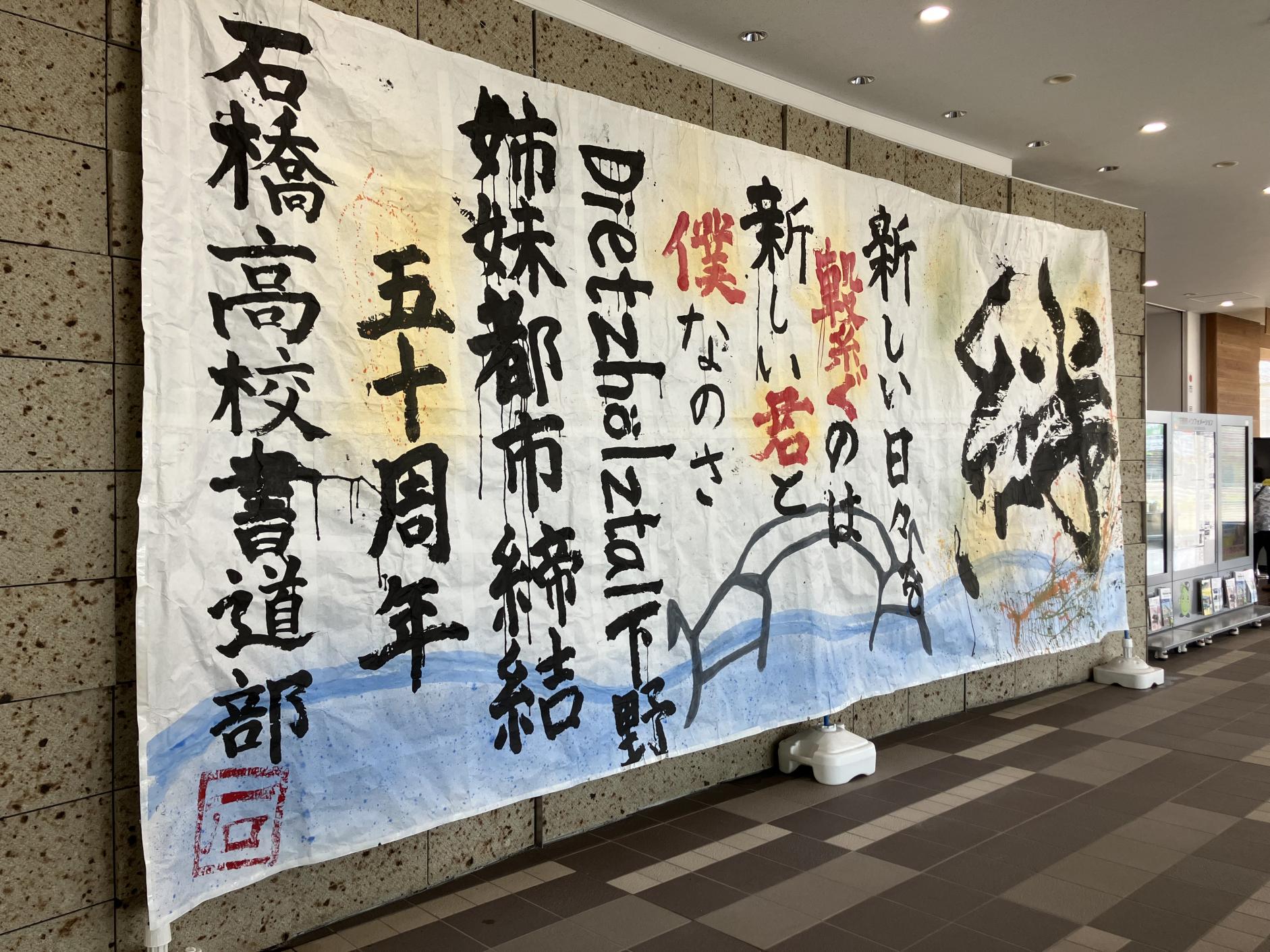 石橋高校書道部の作品