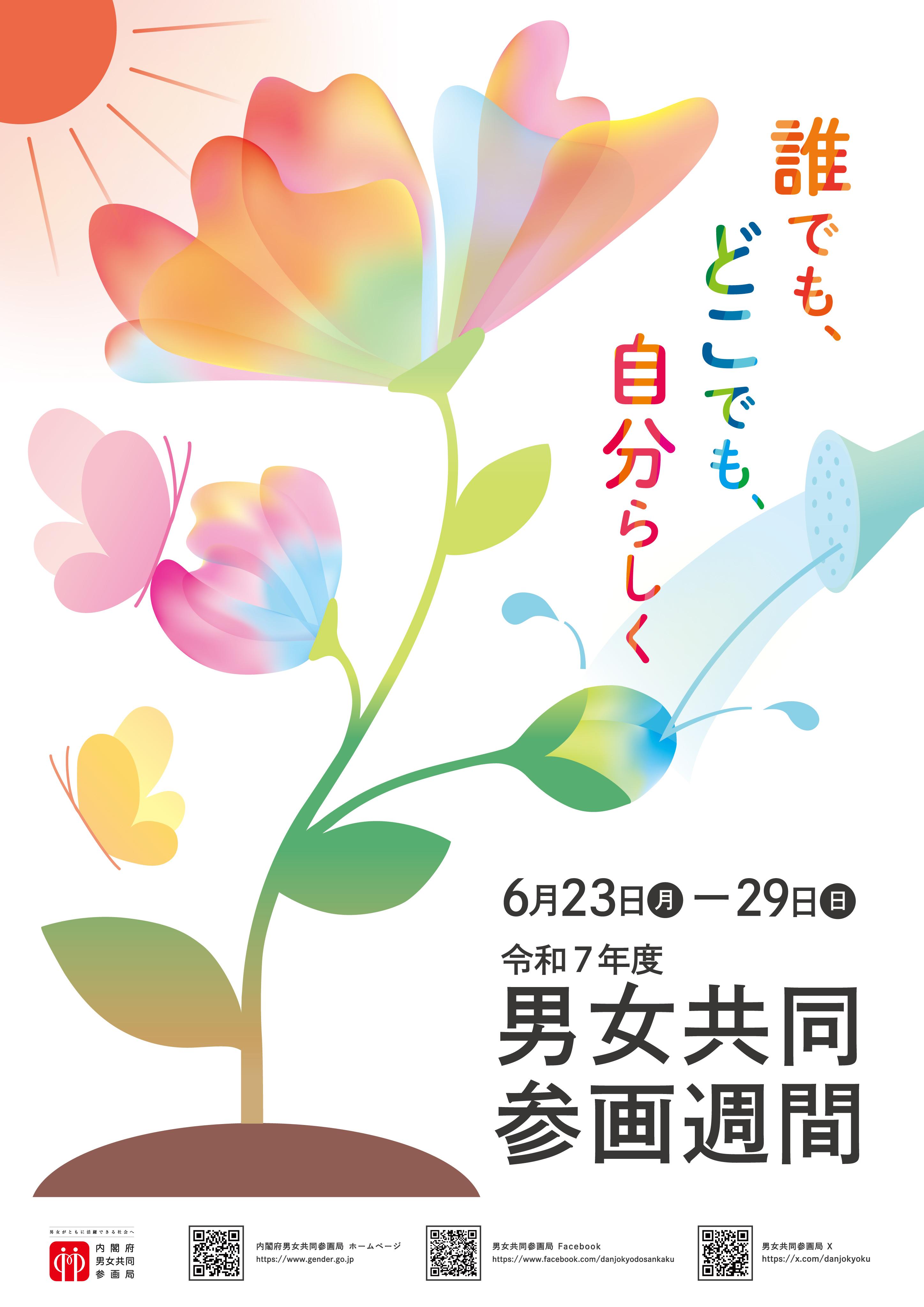 令和7年度内閣府ポスター