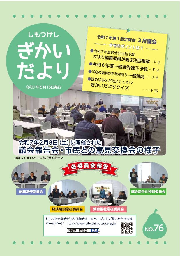 下野市議会だよりNo75_表紙