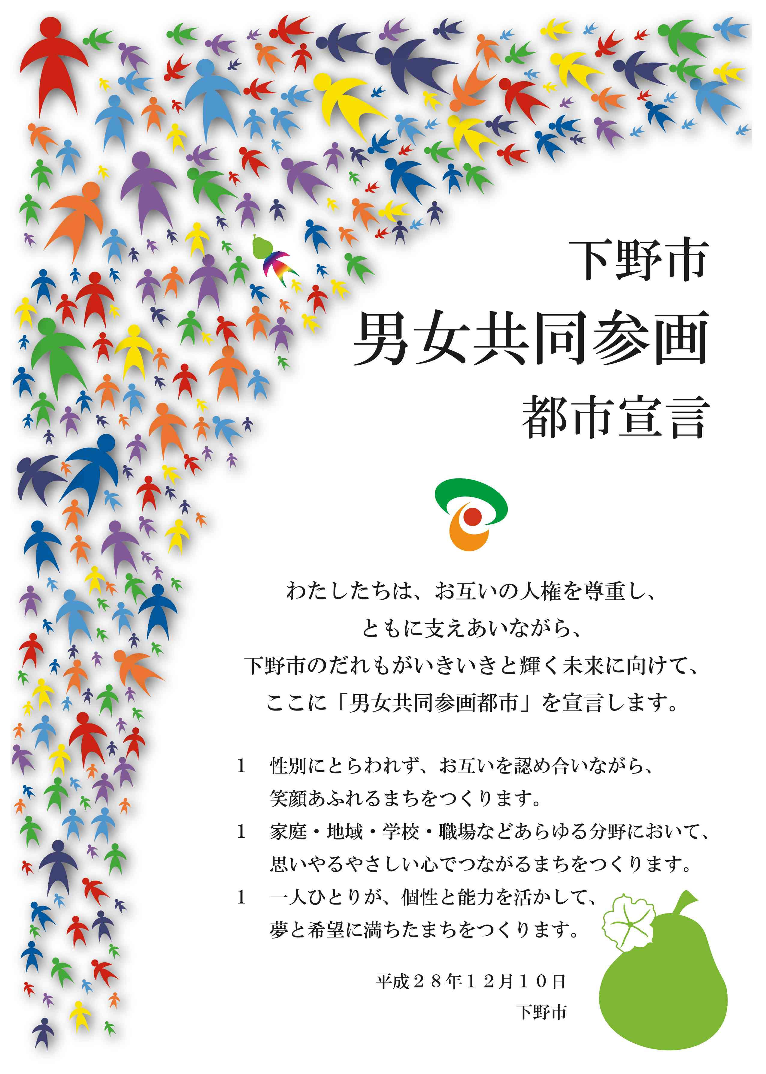 下野市男女共同参画都市宣言