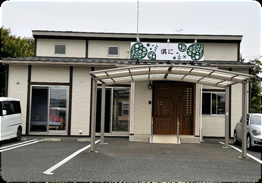 倶に外観