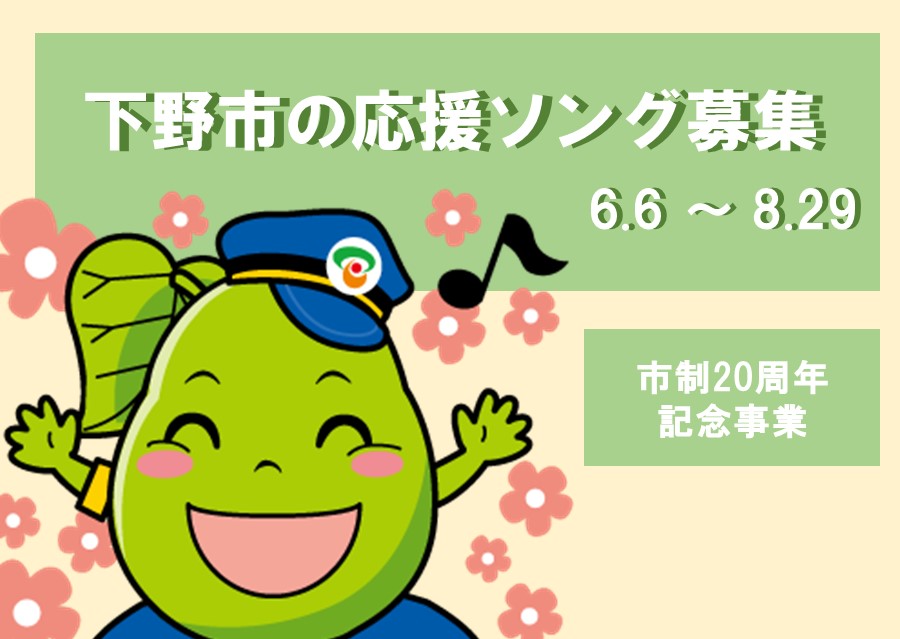 下野市の応援ソングを募集します！