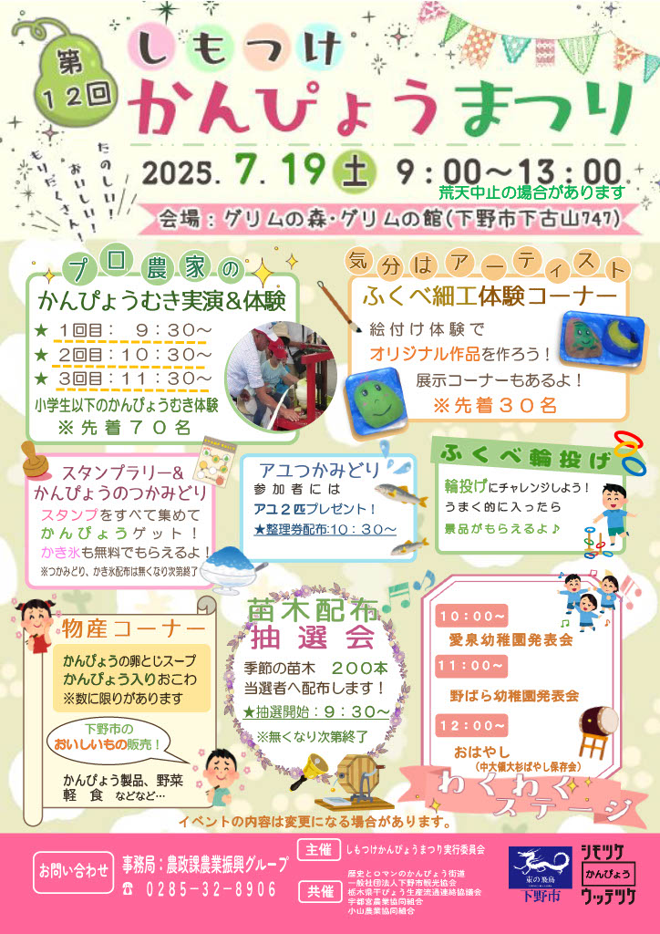 第12回しもつけかんぴょうまつり