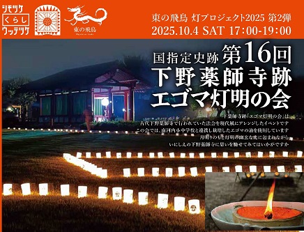 第16回下野薬師寺跡エゴマ灯明の会を開催します