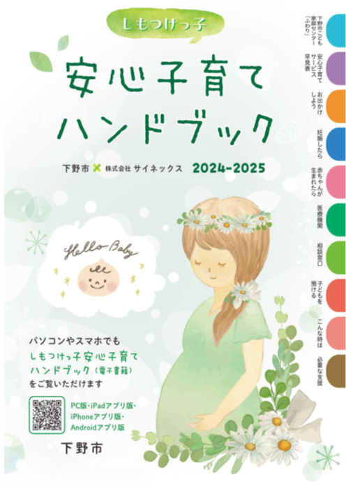 しもつけっ子安心子育てハンドブック表紙