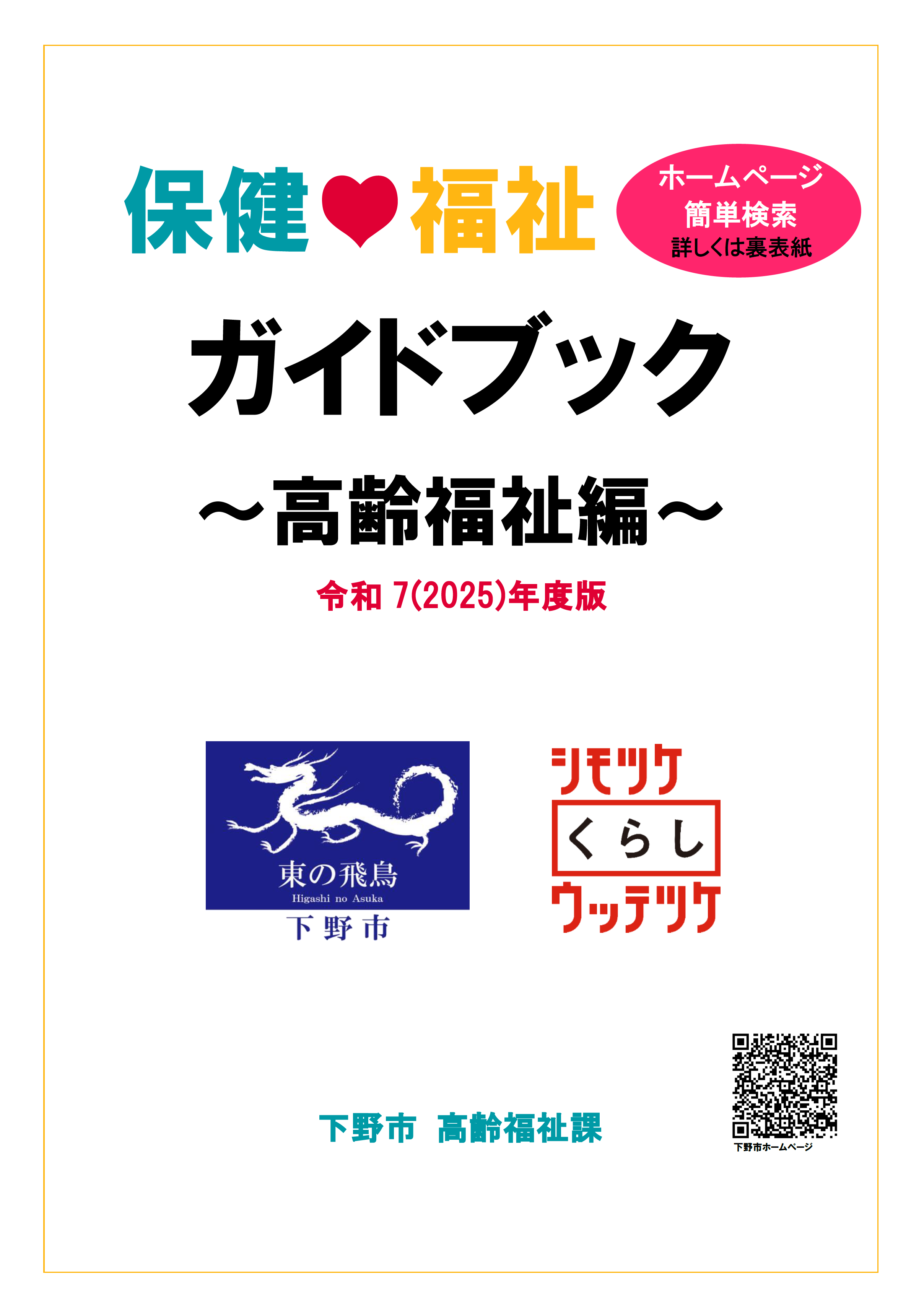 保健福祉ガイドブック高齢福祉編