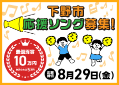下野市の応援ソングを募集します！