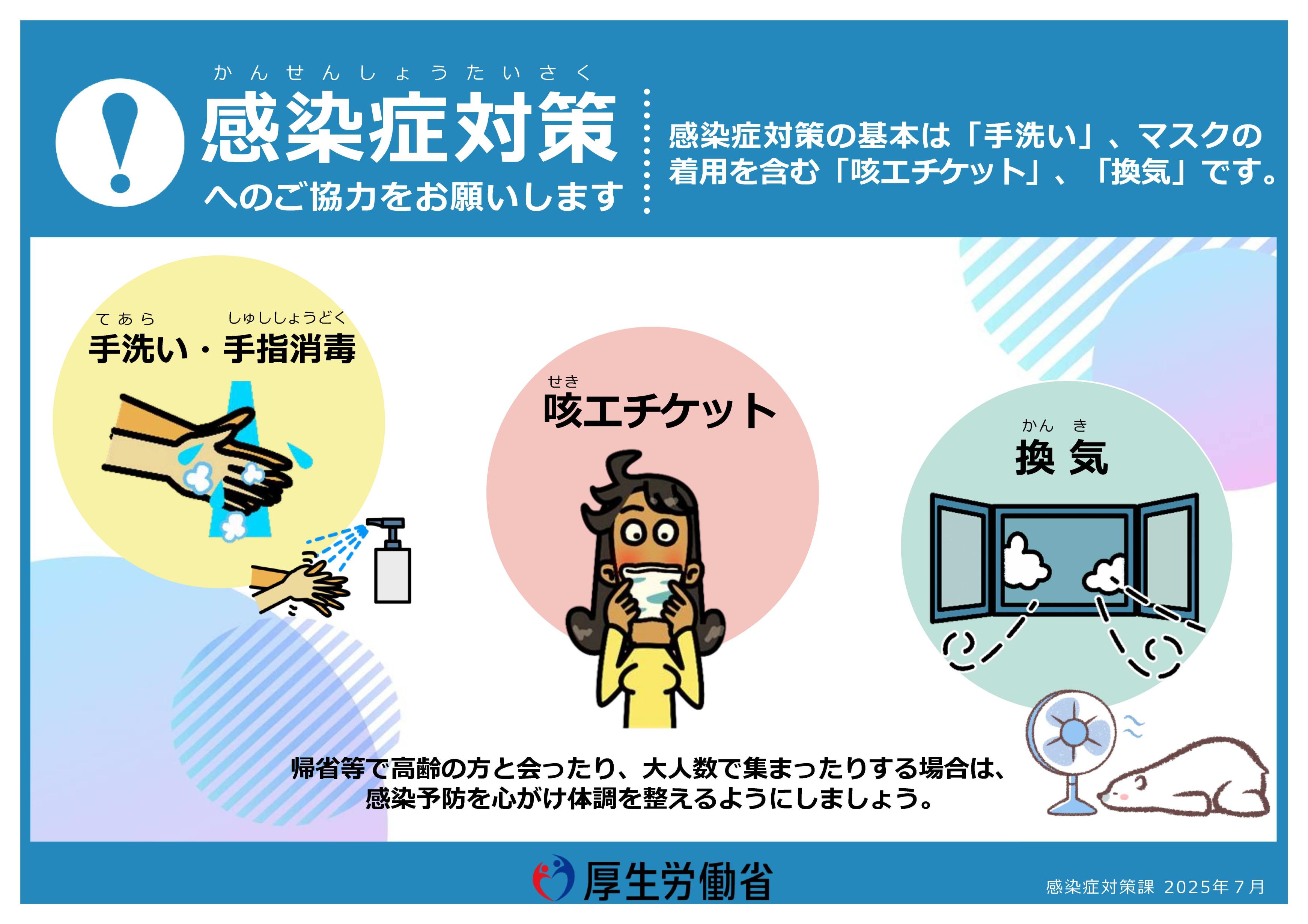 感染症対策（厚生労働省パンフレット）