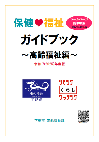 保健福祉ガイドブック（高齢福祉編）