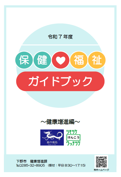 保健福祉ガイドブック（健康増進編）