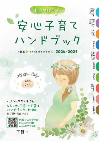 しもつけっ子 安心子育てハンドブック