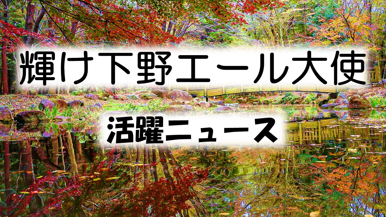 輝け下野エール大使ニュース