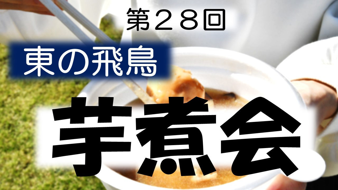 年に一度、大鍋が登場！天平の丘公園【東の飛鳥芋煮会】