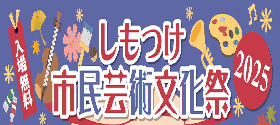 しもつけ市民芸術文化祭2025