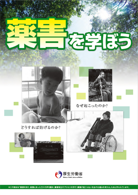 薬害 薬害