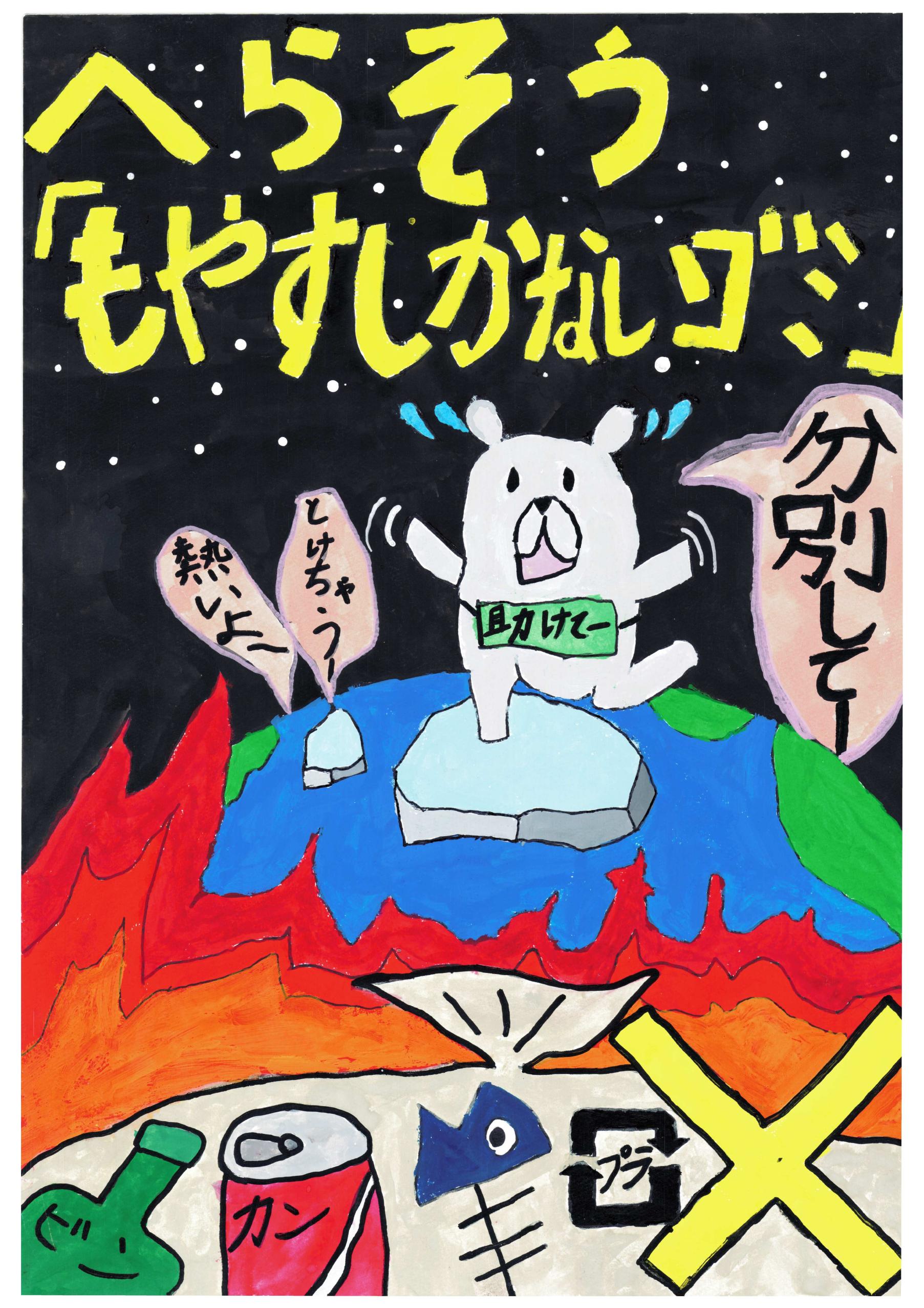 佳作古山小学校4年遠藤陽向さん 佳作古山小学校4年遠藤陽向さん