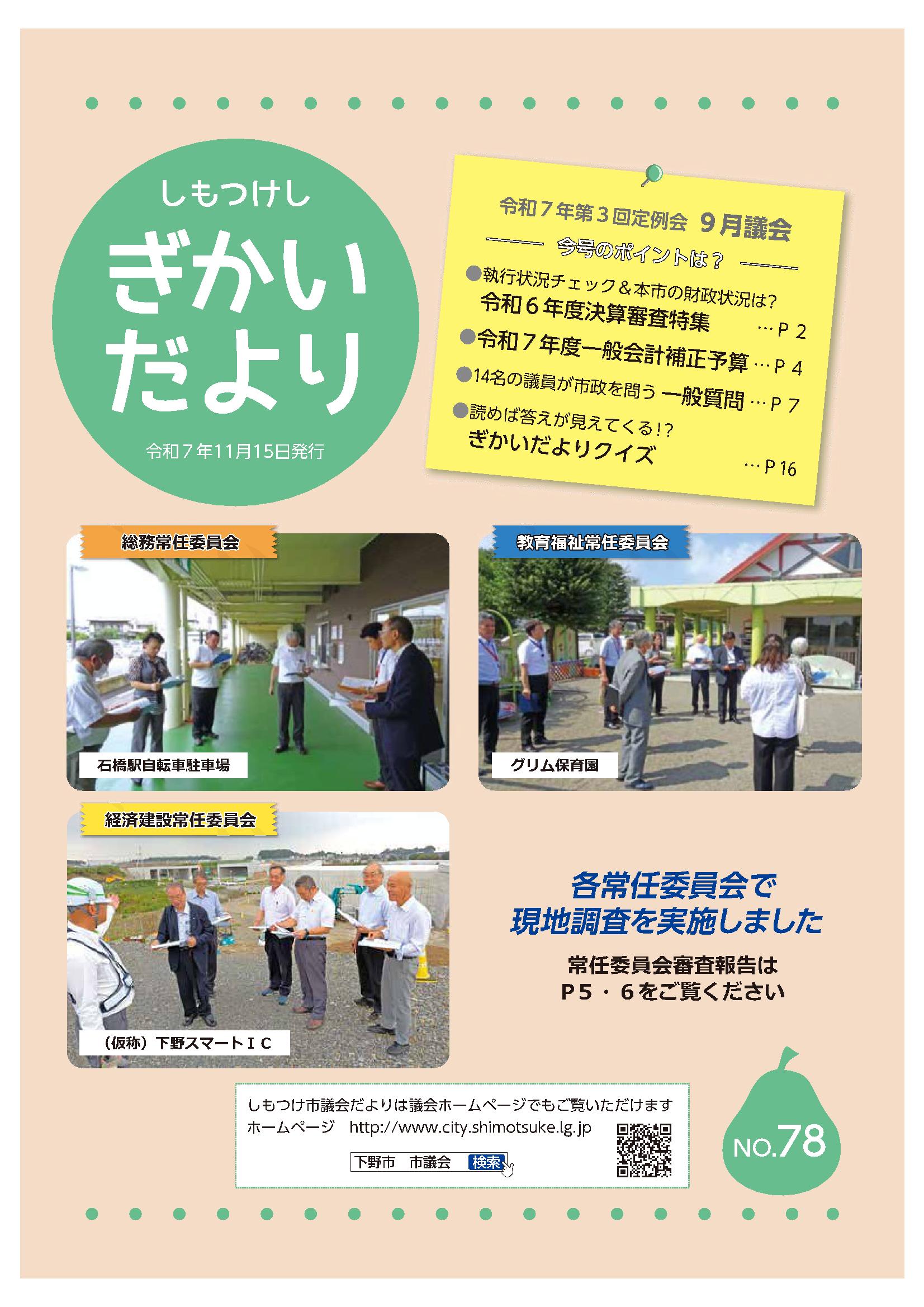 議会だよりNo78(表紙) 議会だよりNo78(表紙)