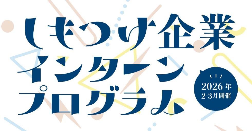 インターン2026 インターン2026