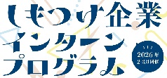 参加企業追加募集中！「しもつけ企業インターン2026」
