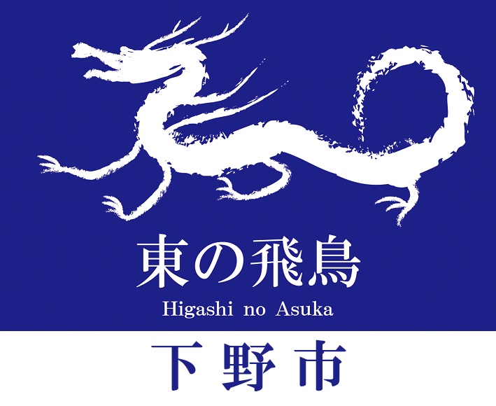 東の飛鳥（下野市）