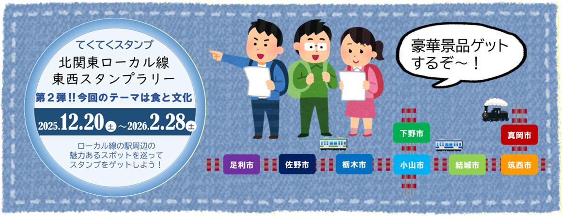 北関東ローカル線の駅周辺の魅力あるスポットを巡ってスタンプをゲットしよう! 北関東ローカル線の駅周辺の魅力あるスポットを巡ってスタンプをゲットしよう!