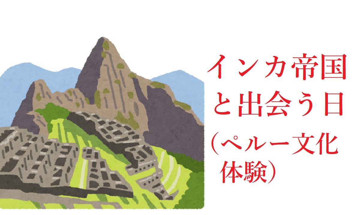 【申込期間 延長】市国際交流協会「インカ帝国と出会う日」（ペルー文化体験）