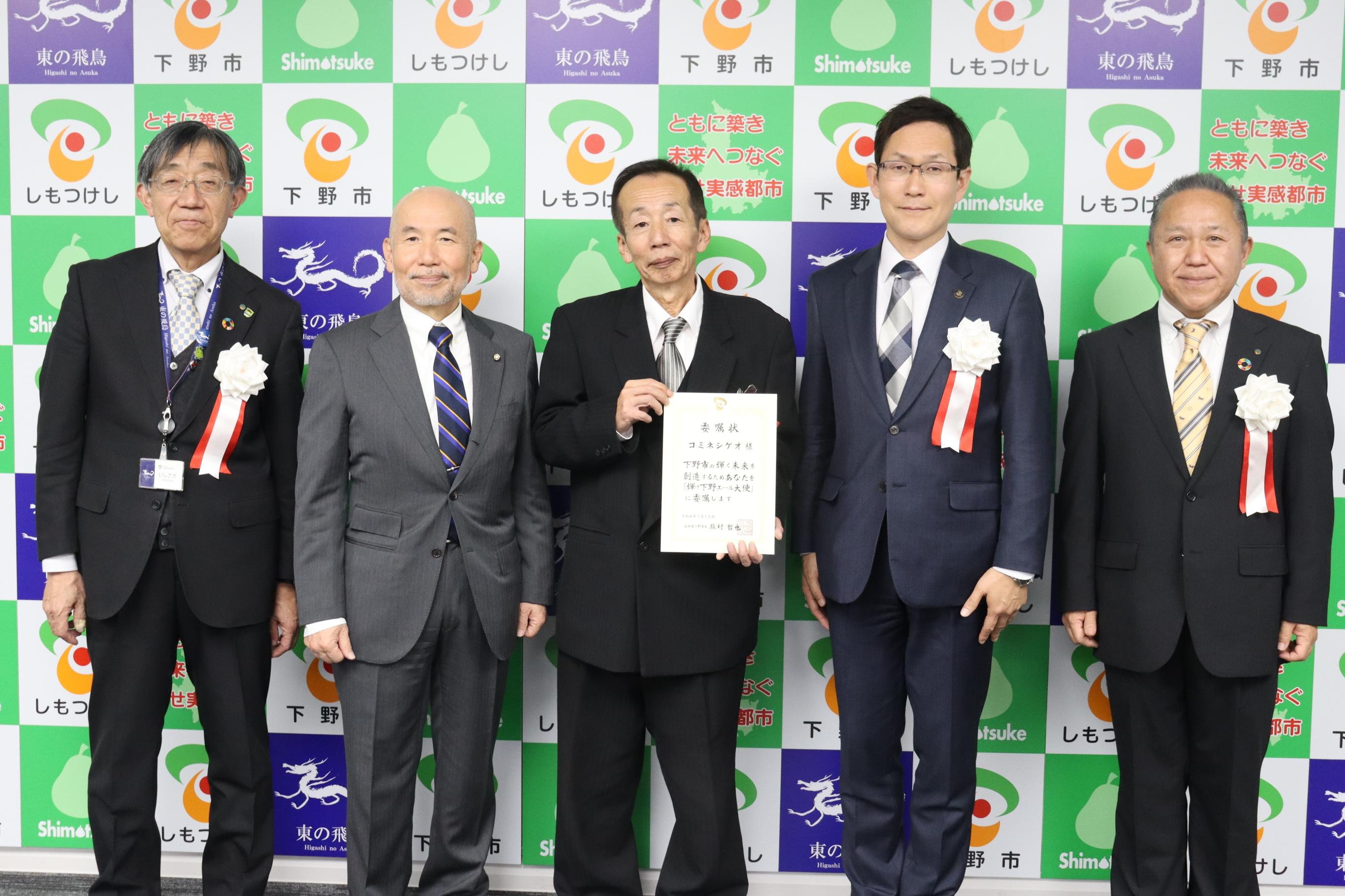 コミネシゲオ様委嘱状