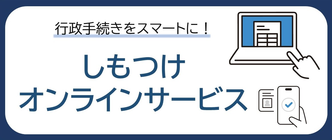 「しもつけオンラインサービス」画像