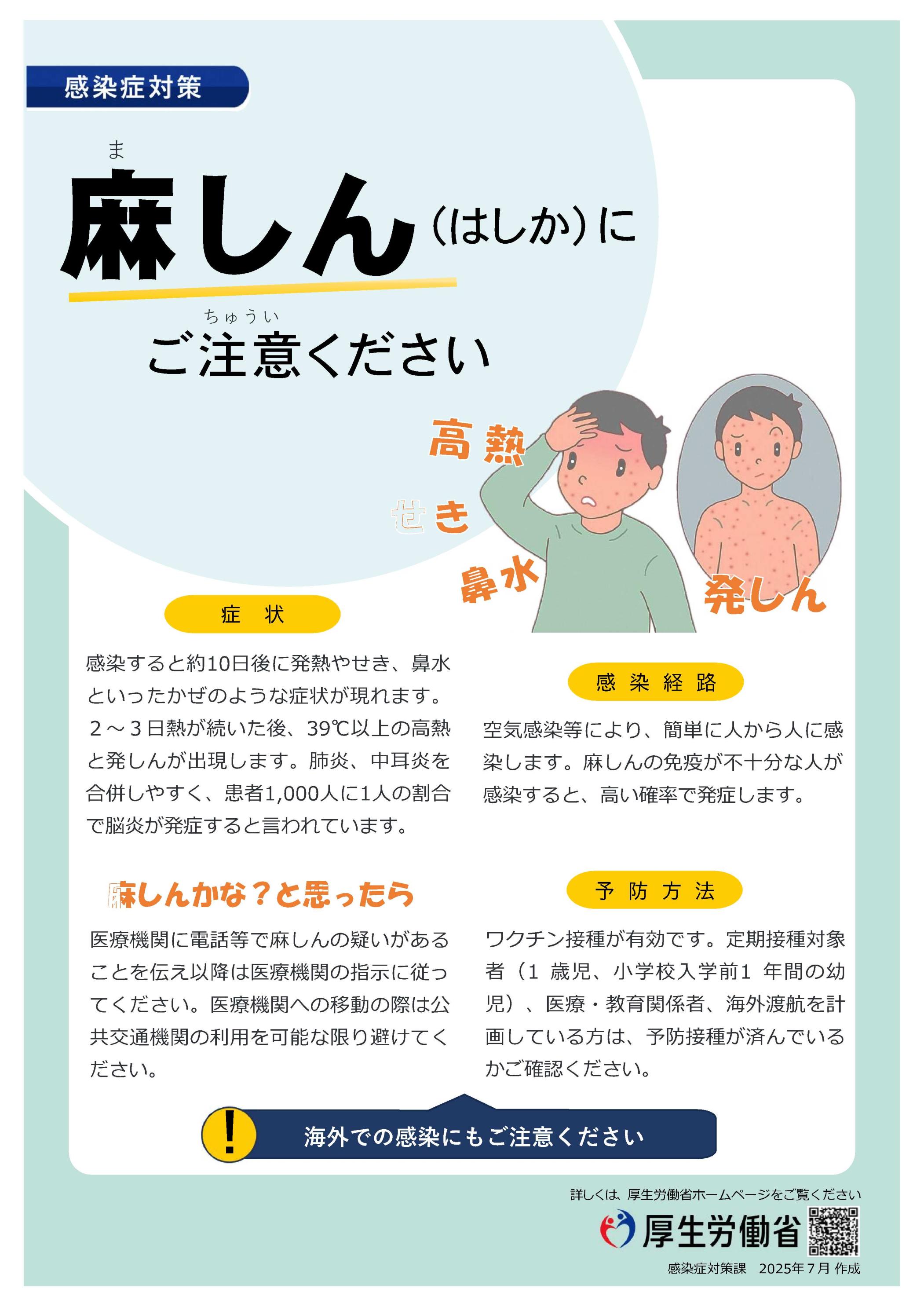 【別添】麻しんにご注意ください