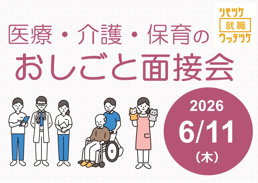 医療・介護・保育のおしごと面接会を開催します！