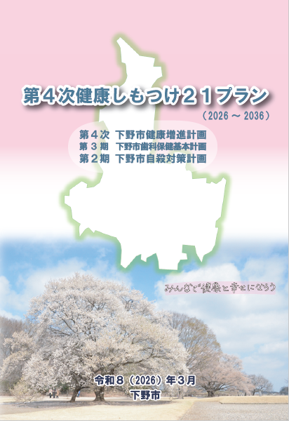 第4次健康しもつけ21プラン表紙