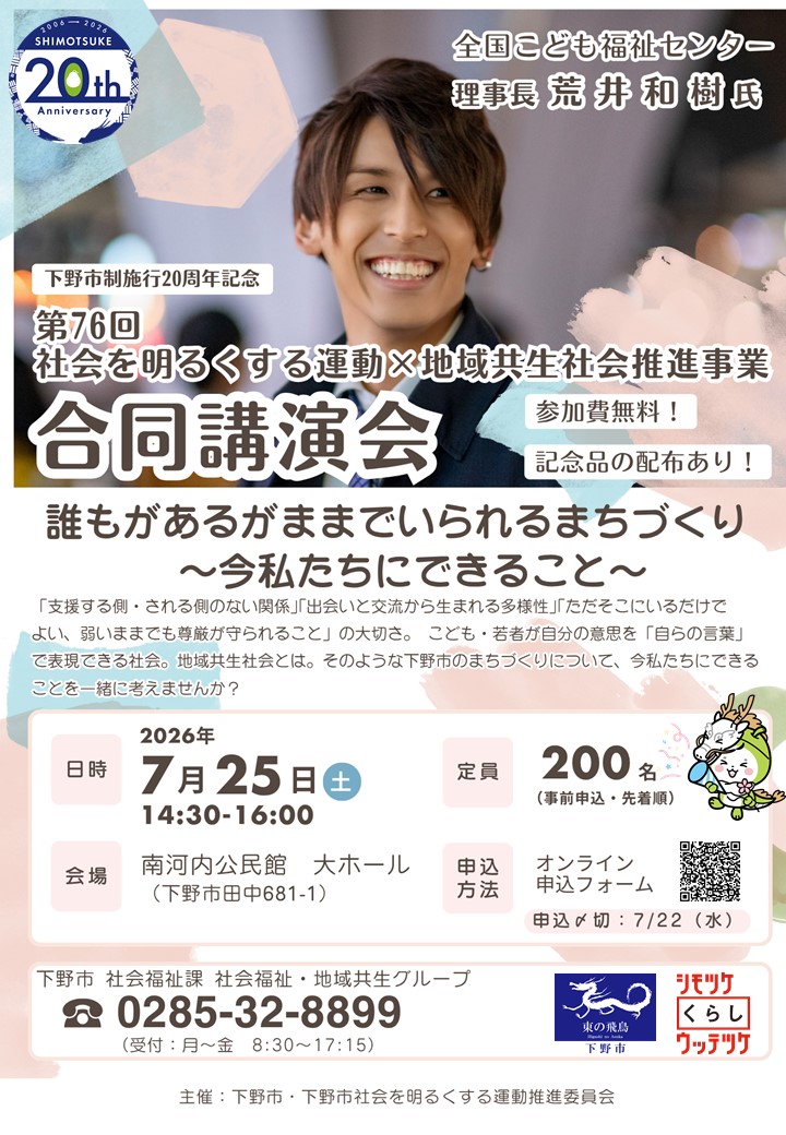 社明×地域共生社会合同講演会チラシ