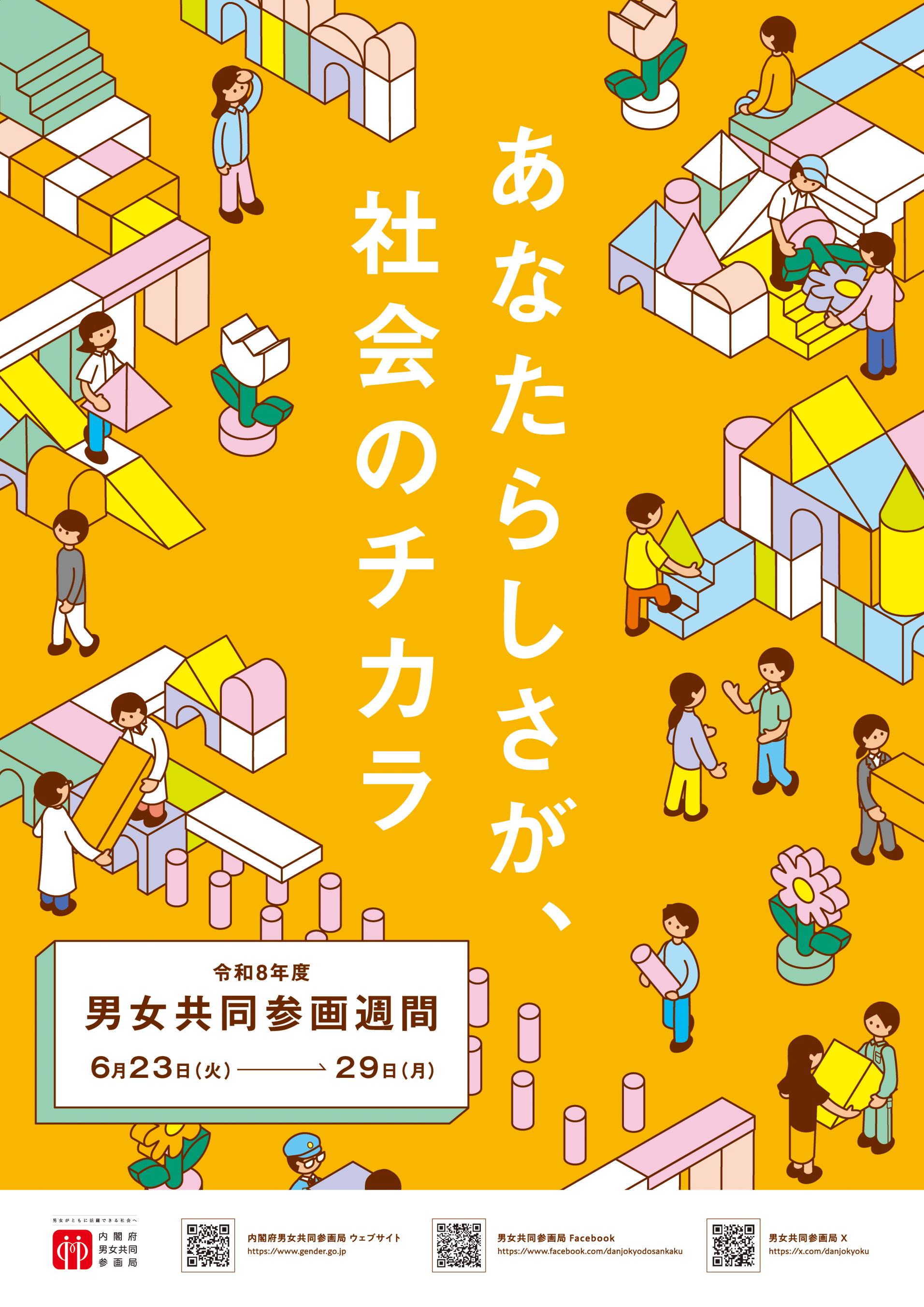 令和8年度内閣府ポスター 令和8年度内閣府ポスター