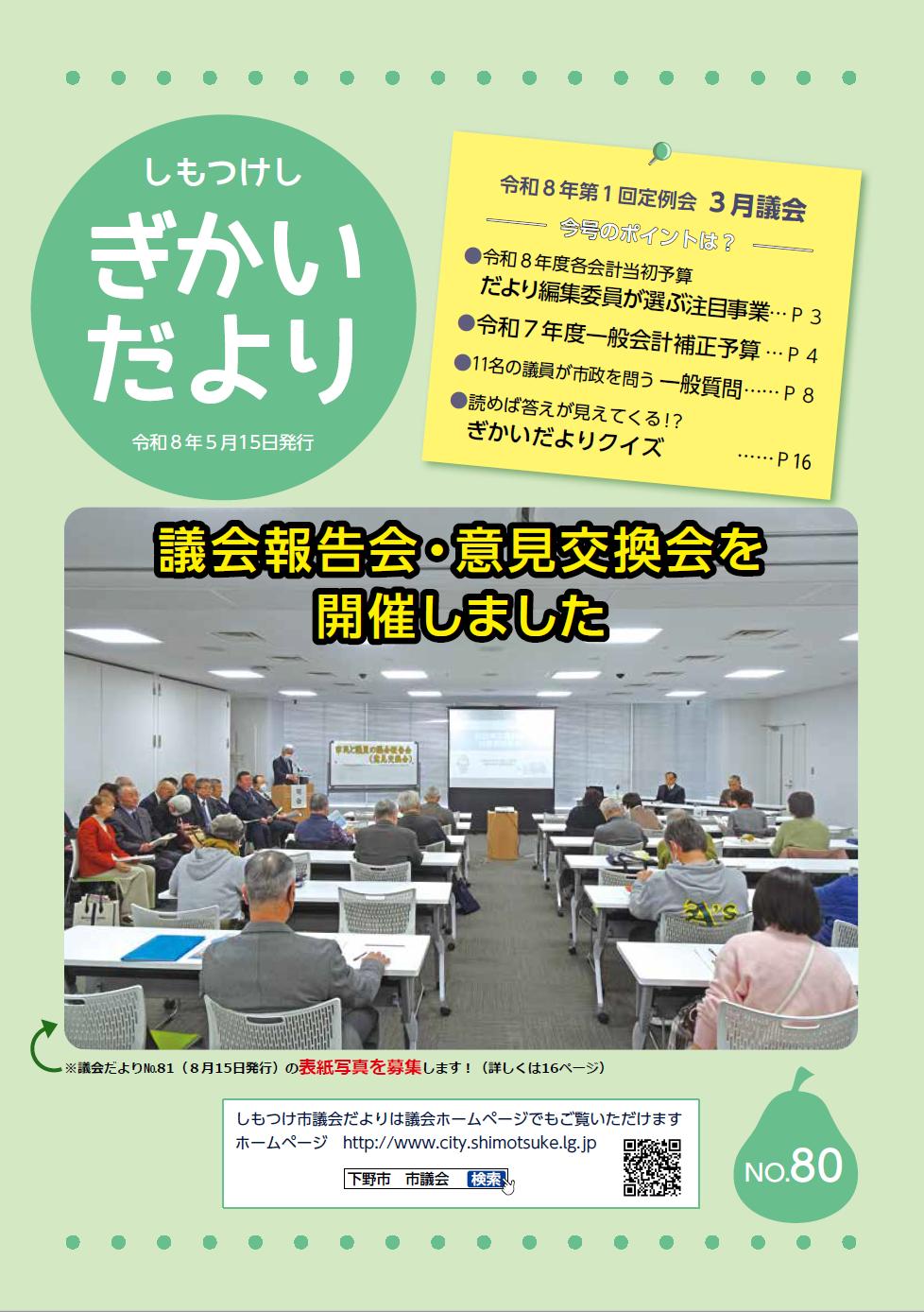 議会だよりNo80（表紙）