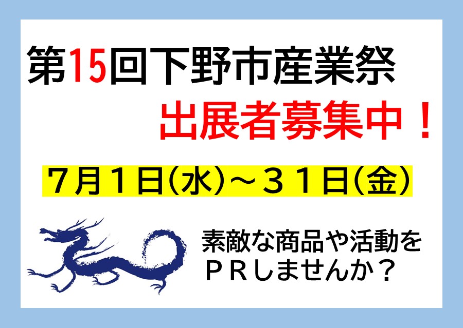 第15回下野市産業祭の出展者を募集します