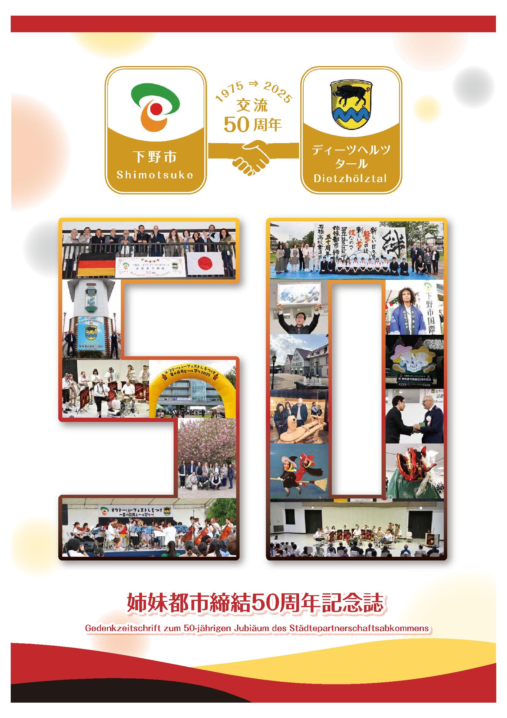 姉妹都市締結50周年記念誌表紙写真 姉妹都市締結50周年記念誌表紙写真