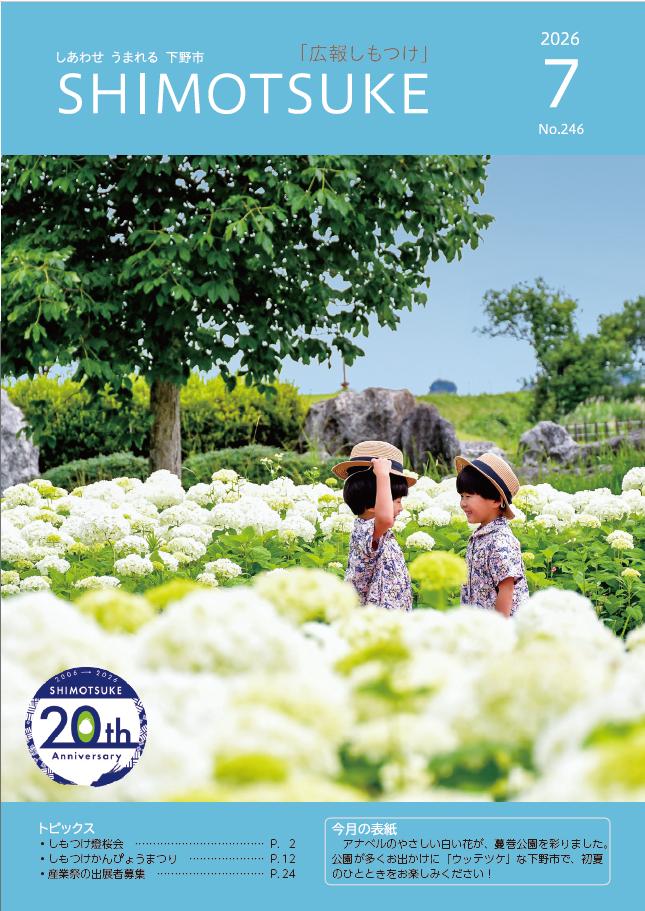 広報しもつけ7月号 表紙