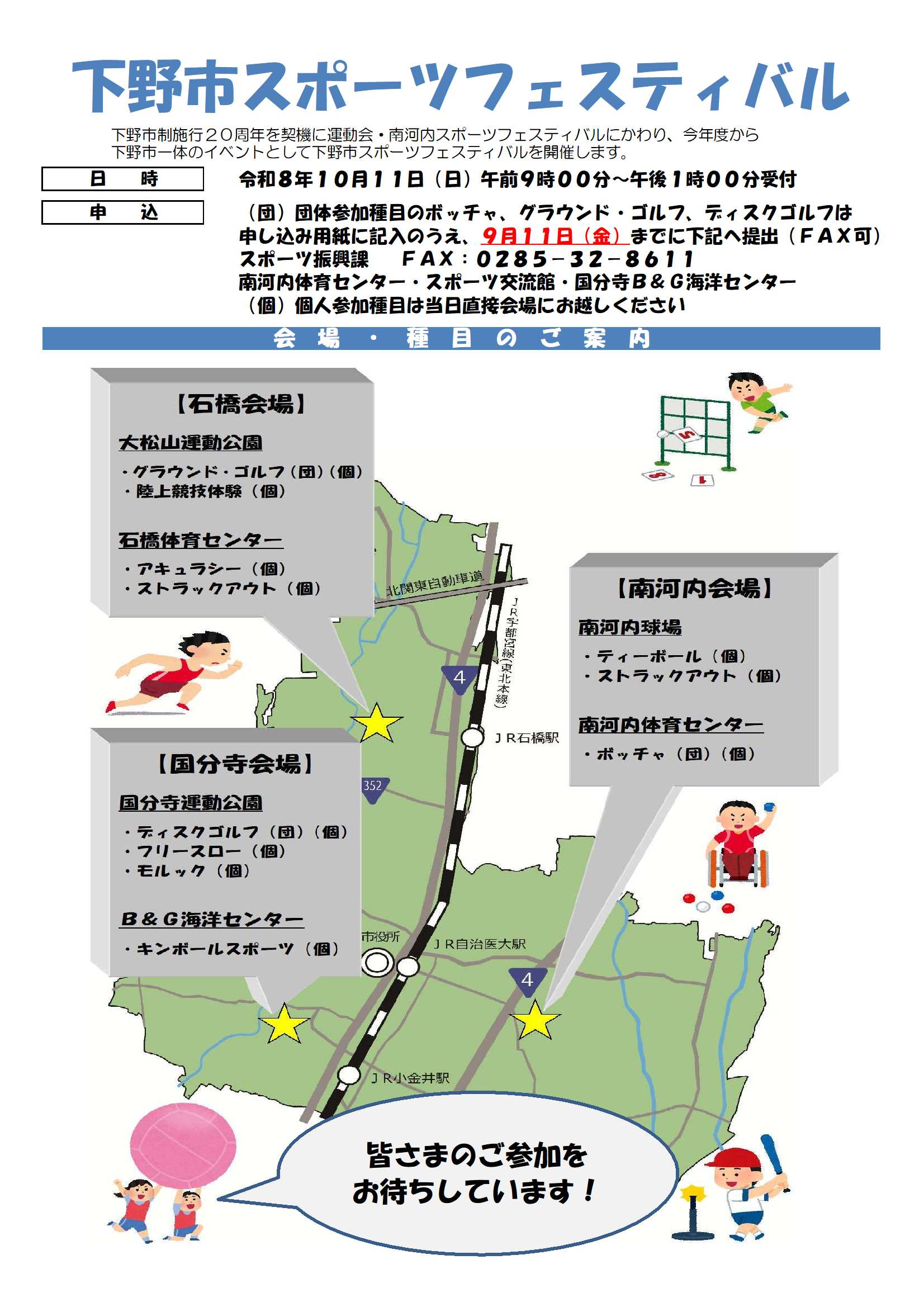 下野市スポーツフェスティバルを開催します