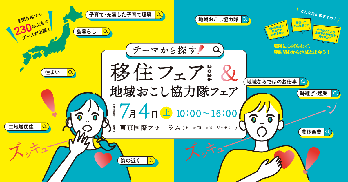 テーマから探す!移住フェア2026&地域おこし協力隊フェア テーマから探す!移住フェア2026&地域おこし協力隊フェア