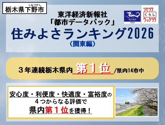 東洋経済新報社「住みよさランキング2026～関東編～」で栃木県第1位の評価をいただきました！