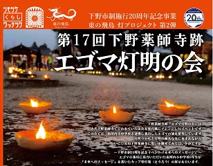 市制施行20周年記念事業　第17回下野薬師寺跡エゴマ灯明の会を開催します