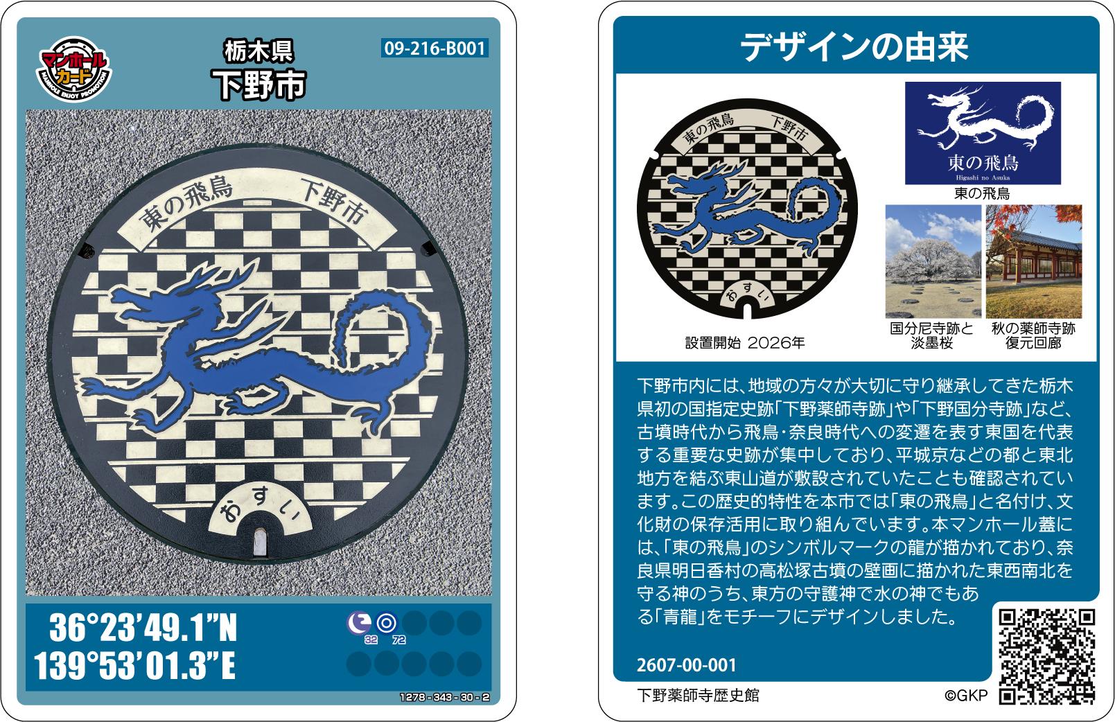 青龍マンホール蓋のカード 青龍マンホール蓋のカード
