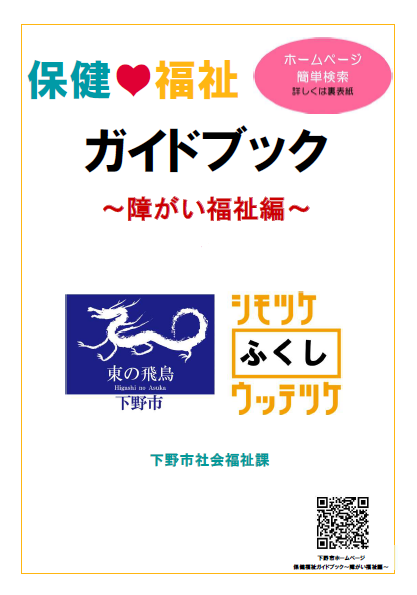 保健福祉ガイドブック（障がい福祉編）