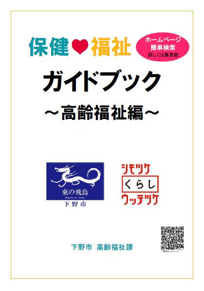 保健福祉ガイドブック（高齢福祉編）