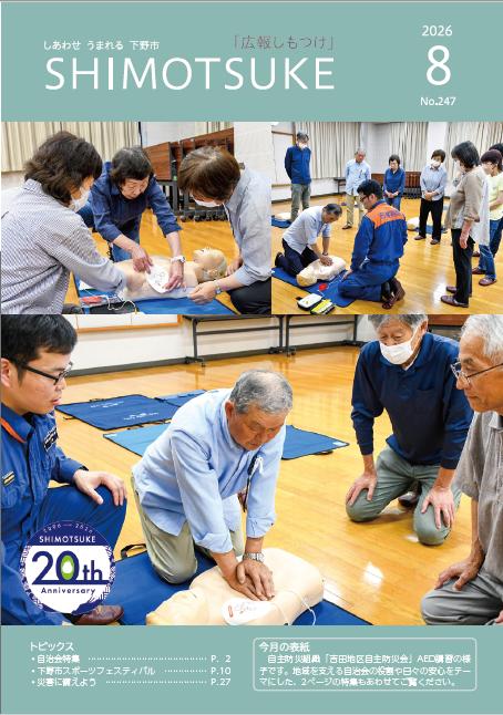 広報しもつけ8月号 表紙 広報しもつけ8月号 表紙