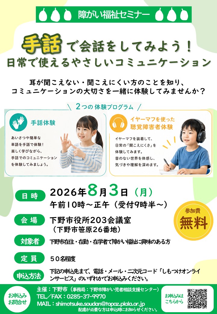 手話で会話をしてみよう！「障がい福祉セミナー」参加者募集中 | 下野
