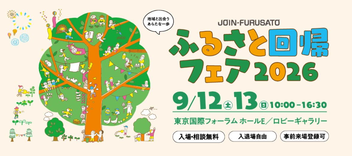 ふるさと回帰フェア2026
