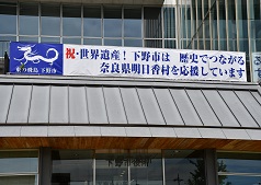 「飛鳥・藤原の宮都」が世界文化遺産に登録されました！