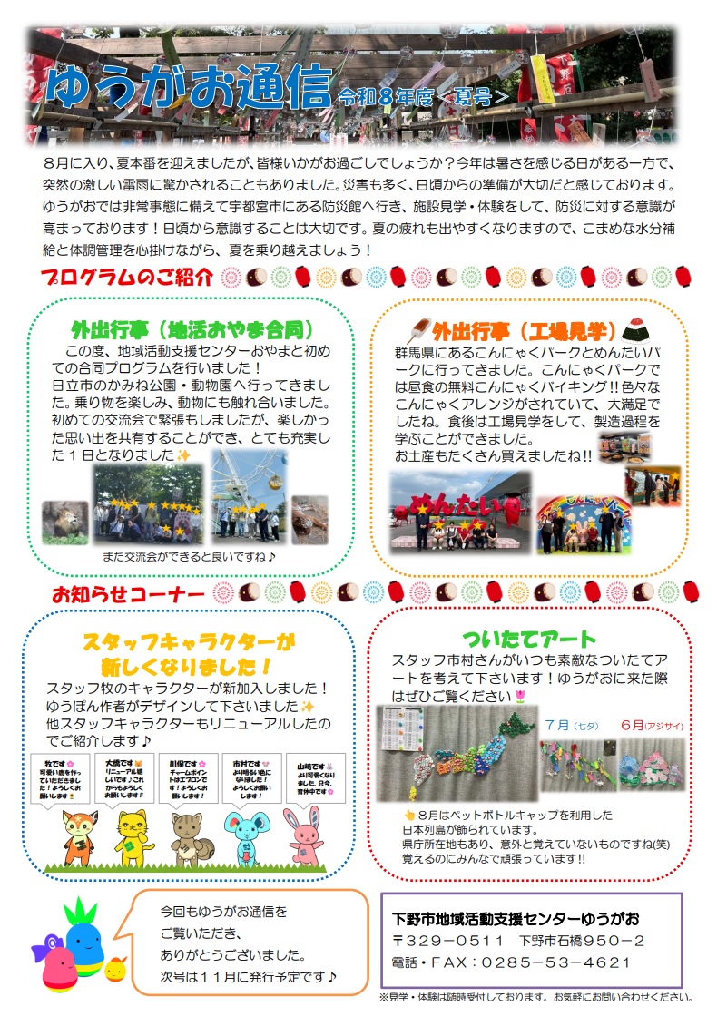令和8年度ゆうがお通信夏号の画像 令和8年度ゆうがお通信夏号の画像