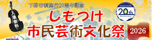 しもつけ市民芸術文化祭2026